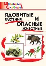 ШС Ядовитые растения и опасные животные