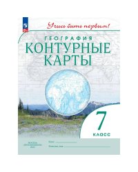 Конт. карты. Учись быть первым География. 7 кл. С новыми регионами РФ Просв.