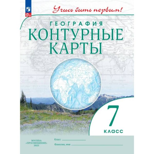 Конт. карты. Учись быть первым География. 7 кл. С новыми регионами РФ Просв.