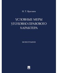 Условные меры уголовно-правового характера. Монография.-М.:Проспект,2026.