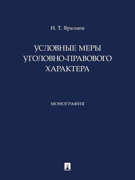 Условные меры уголовно-правового характера. Монография.-М.:Проспект,2026.