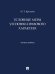 Условные меры уголовно-правового характера. Монография.-М.:Проспект,2026.
