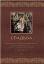 Свадьба. Материалы по свадебному обряду русских Новоладожского уезда Санкт-Петербургской губернии. Середина XIXXX в.