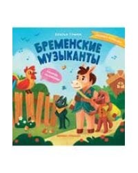 Бременские музыканты: книжка с окошками дп