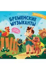 Бременские музыканты: книжка с окошками дп