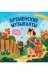Бременские музыканты: книжка с окошками дп