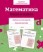 Рт дошкольника. Математика. Решаем задачи. Цветная обложка