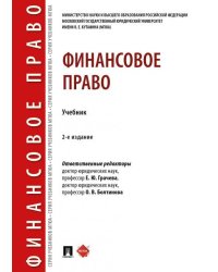 Финансовое право.Уч.2-е изд., перераб. и доп.-М.:Проспект,2025. 247987