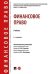 Финансовое право.Уч.2-е изд., перераб. и доп.-М.:Проспект,2025. 247987
