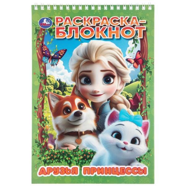 Обложка книги «Друзья принцессы. Раскраска блокнот. 165х240 мм. Навивка. 32 стр. Умка. в кор.25шт», ISBN 9785506115762