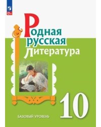 Александрова Родная русская литература. 10 кл. Учебное пособие Просв.