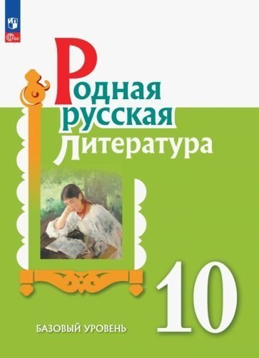 Александрова Родная русская литература. 10 кл. Учебное пособие Просв.