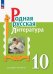 Александрова Родная русская литература. 10 кл. Учебное пособие Просв.