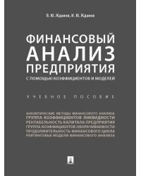 Финансовый анализ предприятия с помощью коэффициентов и моделей. Уч.пос.-М.:Проспект,2026.