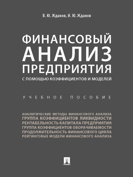 Финансовый анализ предприятия с помощью коэффициентов и моделей. Уч.пос.-М.:Проспект,2026.