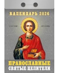 Православные святые целители