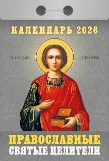 Православные святые целители