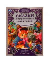 Сказки зарубежных писателей. Золотая коллекция классики. тв. переплет. 320 стр. Умка в кор.5шт