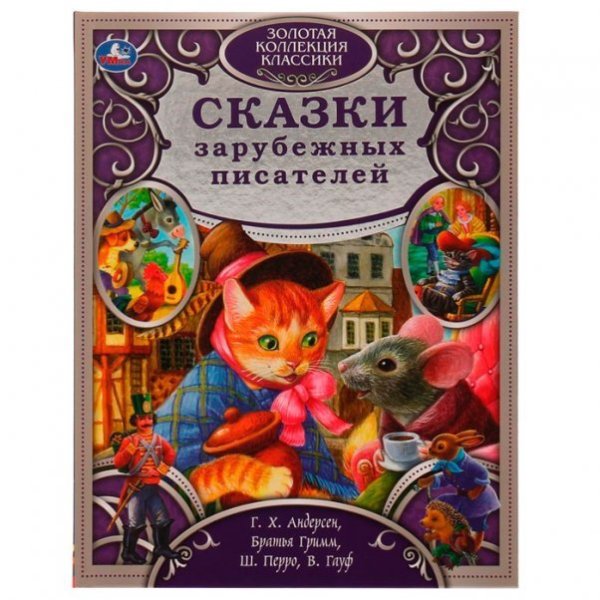 Сказки зарубежных писателей. Золотая коллекция классики. тв. переплет. 320 стр. Умка в кор.5шт Сказки зарубежных писателей. Золотая коллекция классики. тв. переплет. 320 стр. Умка в кор.5шт