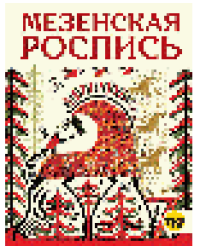 Мезенская роспись