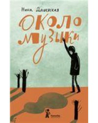 Русская музыкальная литература : учебное пособие для ДШИ, ДМШ и ДХШ : третий год обучения