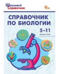 ШСп Справочник по биологии 5-11 кл.