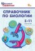 ШСп Справочник по биологии 5-11 кл.