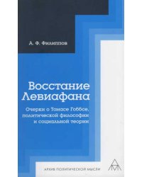 Восстание Левиафана. Очерки о Томасе Гоббсе, политической философии и социальной теории