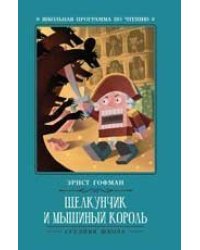 Щелкунчик и Мышиный король дп