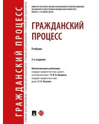 Гражданский процесс. Уч.-2-е изд., перераб. и доп.-М.:Проспект,2025. 248074
