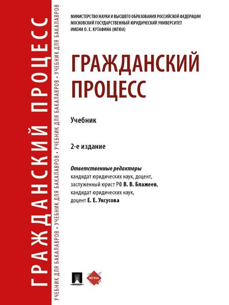 Гражданский процесс. Уч.-2-е изд., перераб. и доп.-М.:Проспект,2025. 248074