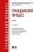 Гражданский процесс. Уч.-2-е изд., перераб. и доп.-М.:Проспект,2025. 248074