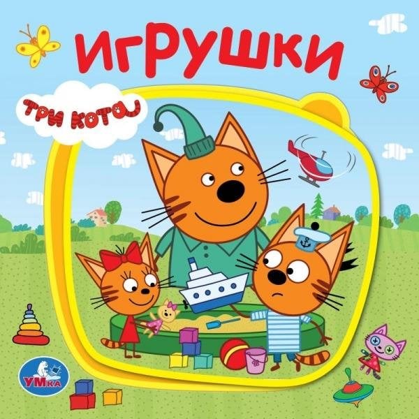 Обложка книги «Игрушки. Три Кота книга EVA с пазлами 180х180мм 5 разв. Умка в кор.32шт» — Е.Логунова- ред. составитель, ISBN 9785506023784