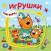 Обложка книги «Игрушки. Три Кота книга EVA с пазлами 180х180мм 5 разв. Умка в кор.32шт» — Е.Логунова- ред. составитель, ISBN 9785506023784