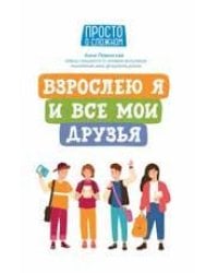 Взрослею я и все мои друзья .