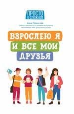 Взрослею я и все мои друзья .