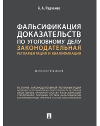 Фальсификация доказательств по уголовному делу: законодательная регламентация и квалификация. Монография.-М.:Проспект,2026. 246510
