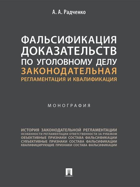 Фальсификация доказательств по уголовному делу: законодательная регламентация и квалификация. Монография.-М.:Проспект,2026. 246510