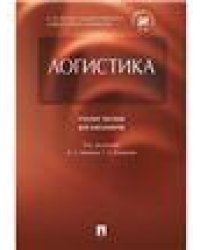 Логистика.Уч.пос. для бакалавров.-М.:Проспект,2023. 239952