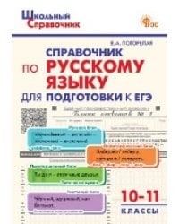 ШСп Справочник по русскому языку для подготовки к ЕГЭ 10-11 кл.