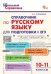 ШСп Справочник по русскому языку для подготовки к ЕГЭ 10-11 кл.