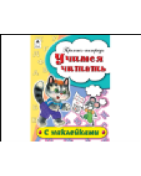 Учимся читать пропись-тетрадь цветная 16стр с наклейками