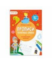 Прописи с наклейками. Серия Учимся весело. Печатные буквы. 21х29,7см. 24 стр. ГЕОДОМ