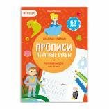 Прописи с наклейками. Серия Учимся весело. Печатные буквы. 21х29,7см. 24 стр. ГЕОДОМ