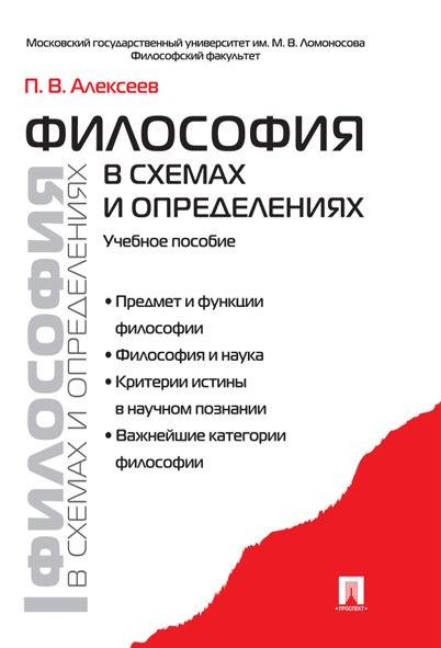 Философия в схемах и определениях.Уч.пос.-М.:Проспект,2026. 250476