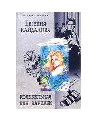 Колыбельная для Варежки