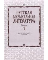 Русская музыкальная литература : учебное пособие. Выпуск 3  под общей редакцией Е. Царёвой