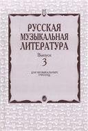 Русская музыкальная литература : учебное пособие. Выпуск 3 под общей редакцией Е. Царёвой Русская музыкальная литература : учебное пособие. Выпуск 3 под общей редакцией Е. Царёвой