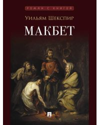 Макбет. Трагедия.-М.:Проспект,2026. Серия «Роман с книгой».