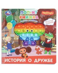 История о дружбе. Чебурашка поп-ит книжка 200х200 8 стр Умка в кор.24шт